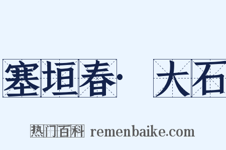 塞垣春·大石是什么意思的图片